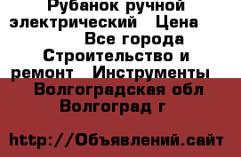 Рубанок ручной электрический › Цена ­ 1 000 - Все города Строительство и ремонт » Инструменты   . Волгоградская обл.,Волгоград г.